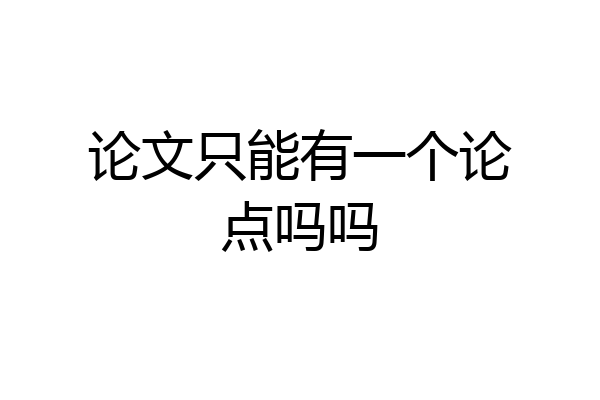 论文只能有一个论点吗吗