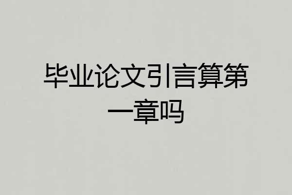 毕业论文引言算第一章吗