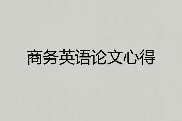 商务英语论文心得