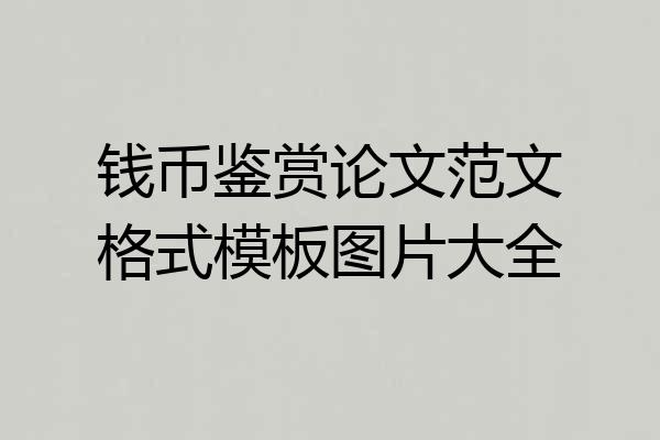 钱币鉴赏论文范文格式模板图片大全