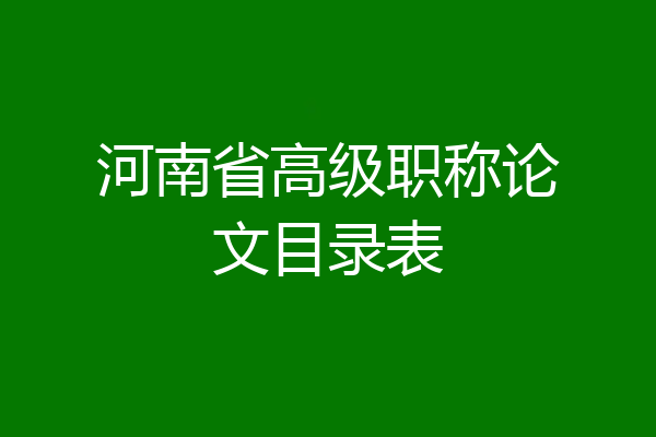 河南省高级职称论文目录表