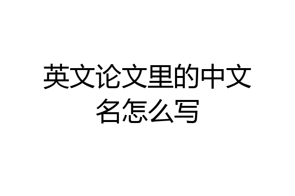 英文论文里的中文名怎么写