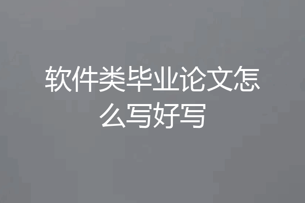 软件类毕业论文怎么写好写