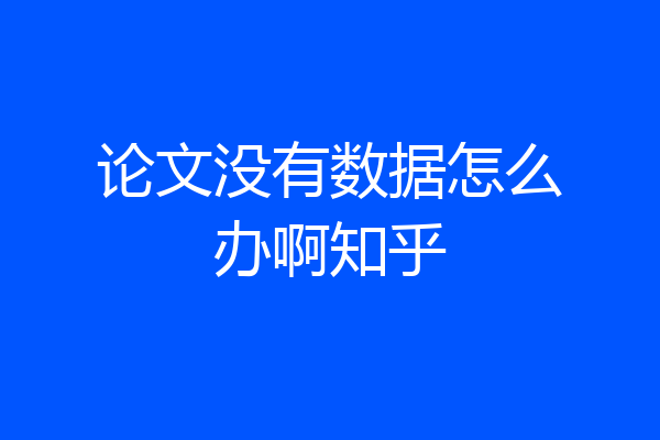 论文没有数据怎么办啊知乎