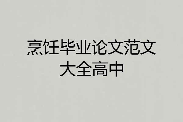 烹饪毕业论文范文大全高中