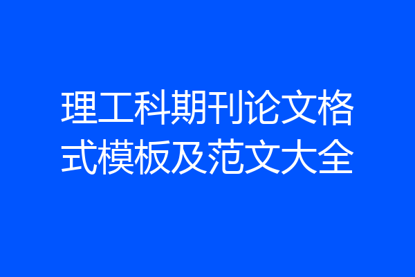 理工科期刊论文格式模板及范文大全