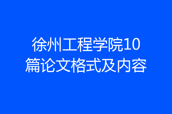 徐州工程学院10篇论文格式及内容