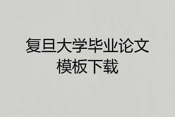复旦大学毕业论文模板下载