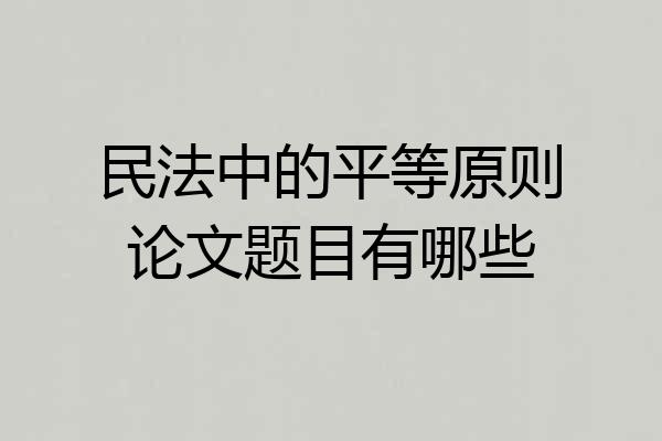 民法中的平等原则论文题目有哪些