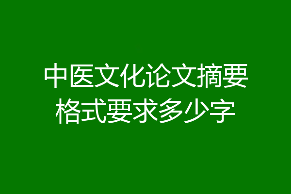 中医文化论文摘要格式要求多少字