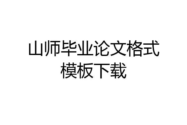 山师毕业论文格式模板下载