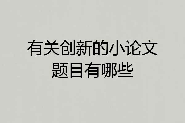 有关创新的小论文题目有哪些