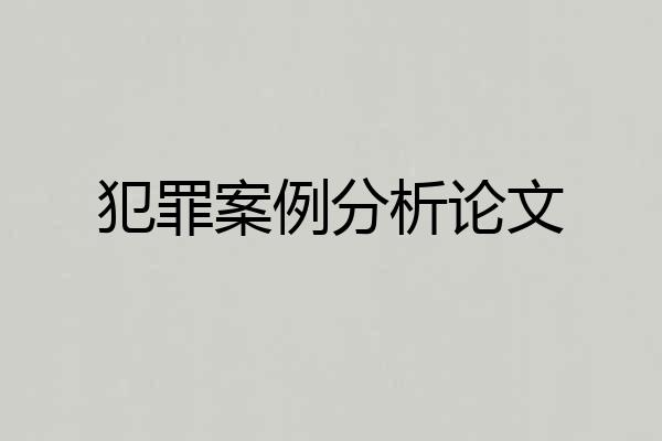 犯罪案例分析论文