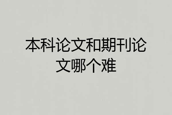 本科论文和期刊论文哪个难