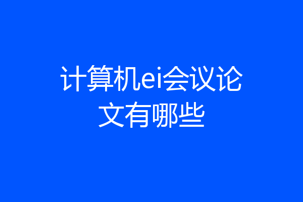 计算机ei会议论文有哪些