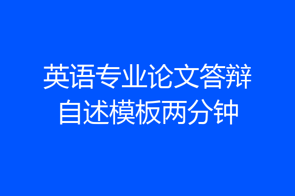 英语专业论文答辩自述模板两分钟
