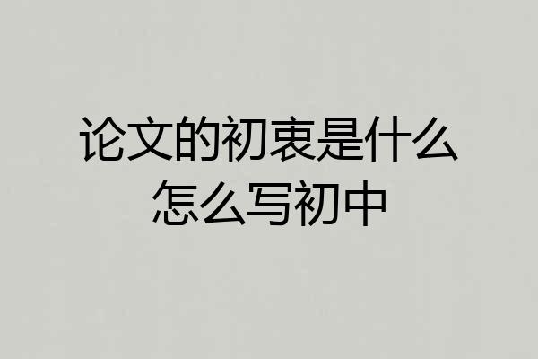 论文的初衷是什么怎么写初中