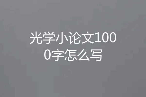 光学小论文1000字怎么写