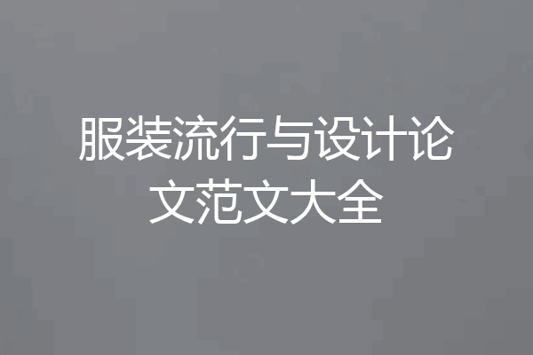 服装流行与设计论文范文大全