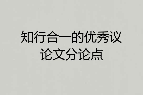知行合一的优秀议论文分论点