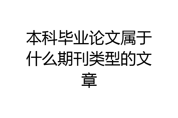 本科毕业论文属于什么期刊类型的文章