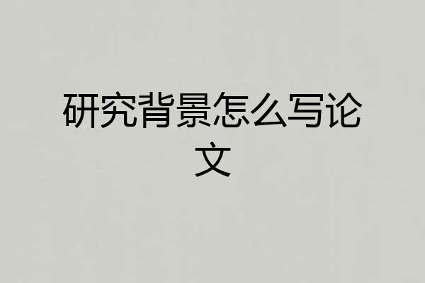 研究背景怎么写论文
