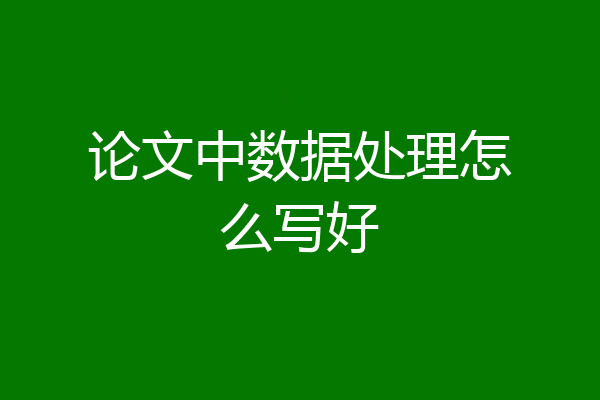 论文中数据处理怎么写好