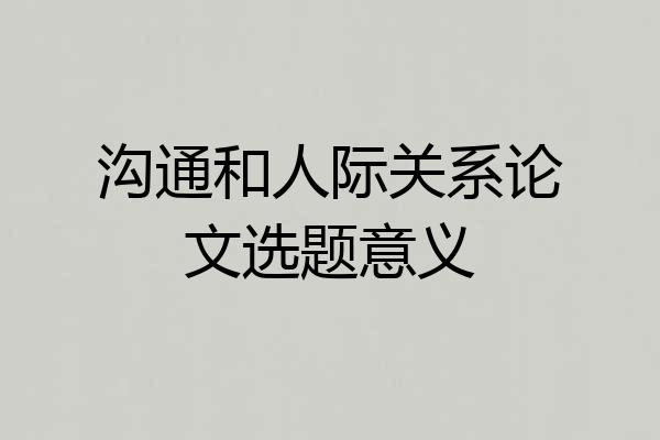 沟通和人际关系论文选题意义