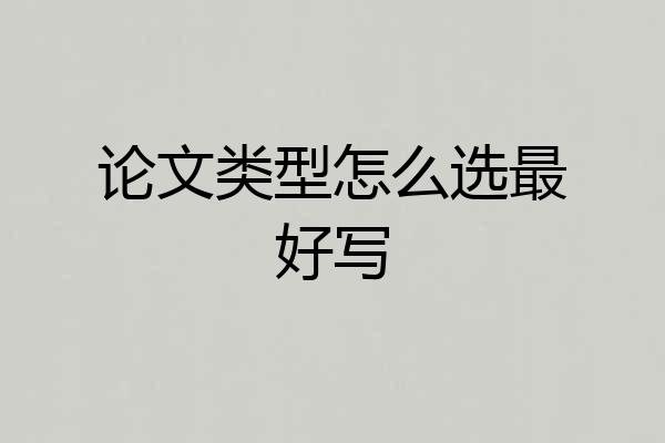 论文类型怎么选最好写