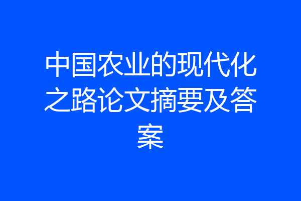 中国农业的现代化之路论文摘要及答案