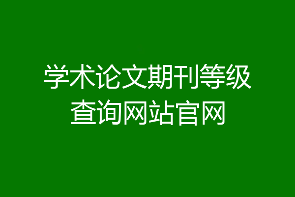 学术论文期刊等级查询网站官网