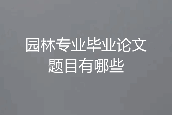 园林专业毕业论文题目有哪些