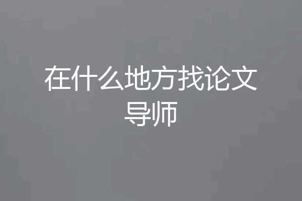 在什么地方找论文导师