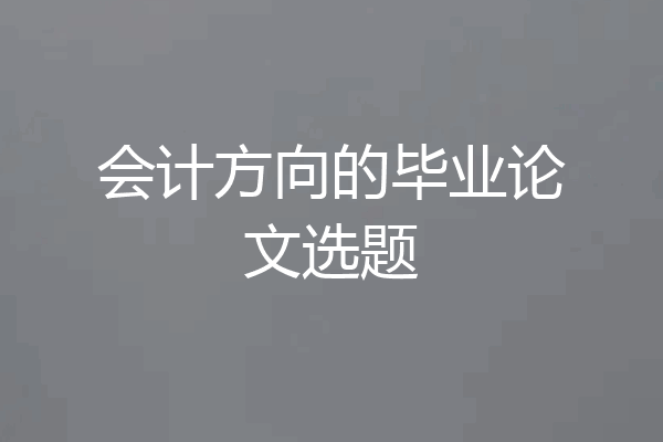 会计方向的毕业论文选题
