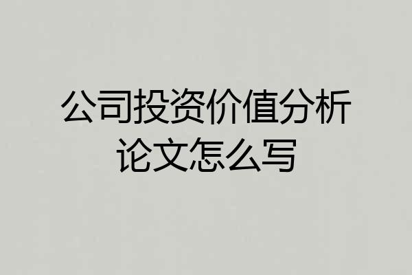 公司投资价值分析论文怎么写