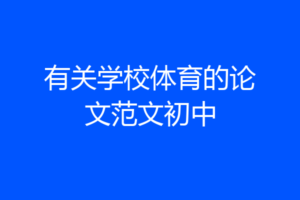 有关学校体育的论文范文初中