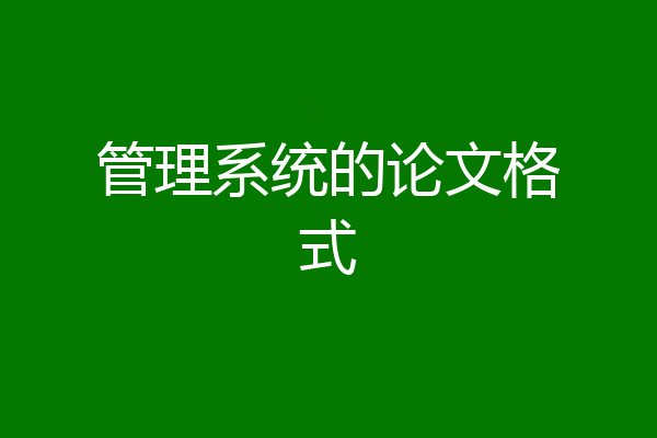 管理系统的论文格式