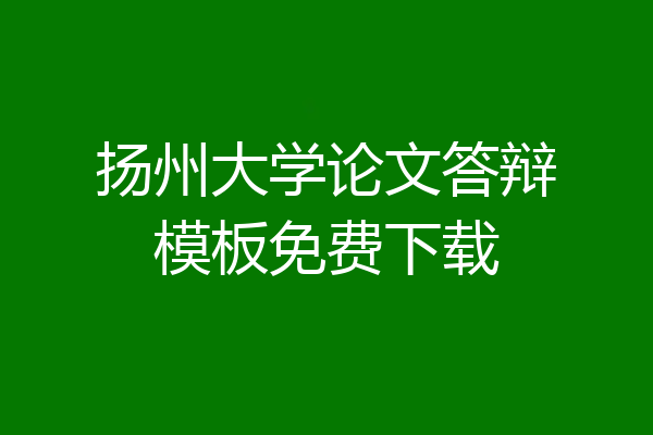 扬州大学论文答辩模板免费下载