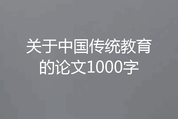 关于中国传统教育的论文1000字