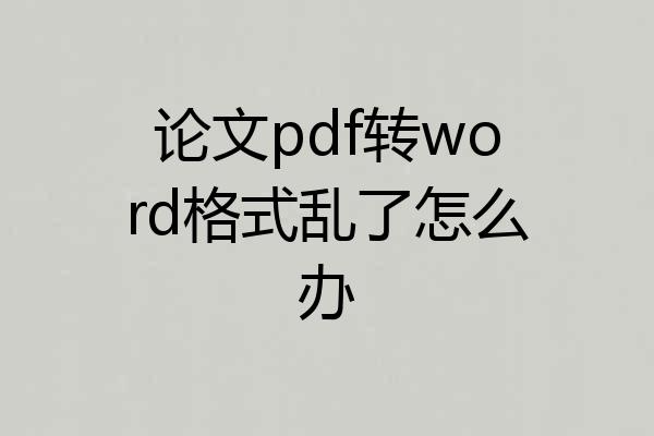 论文pdf转word格式乱了怎么办