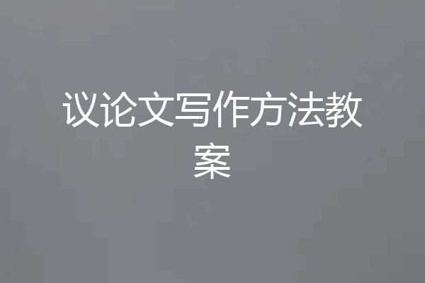 议论文写作方法教案