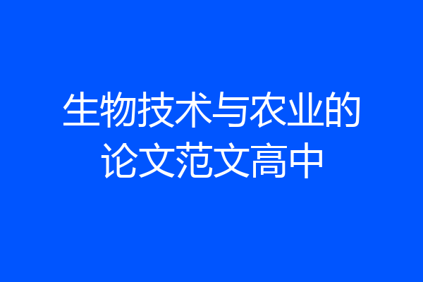 生物技术与农业的论文范文高中