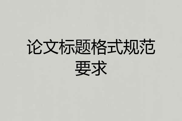 论文标题格式规范要求