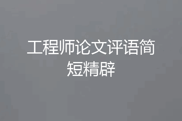 工程师论文评语简短精辟