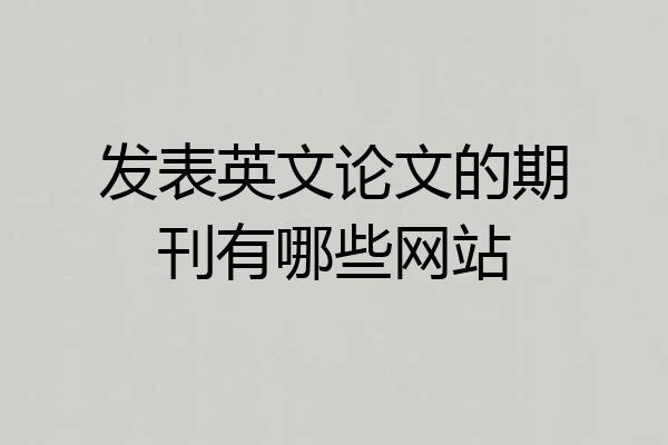 发表英文论文的期刊有哪些网站