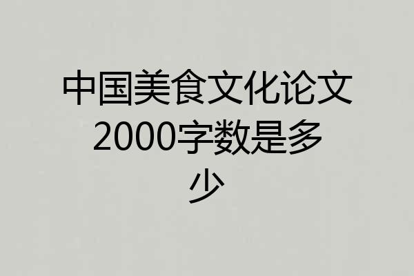 中国美食文化论文2000字数是多少