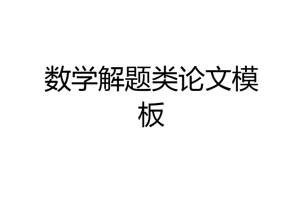 数学解题类论文模板