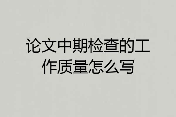 论文中期检查的工作质量怎么写