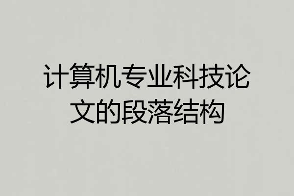 计算机专业科技论文的段落结构
