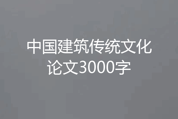 中国建筑传统文化论文3000字